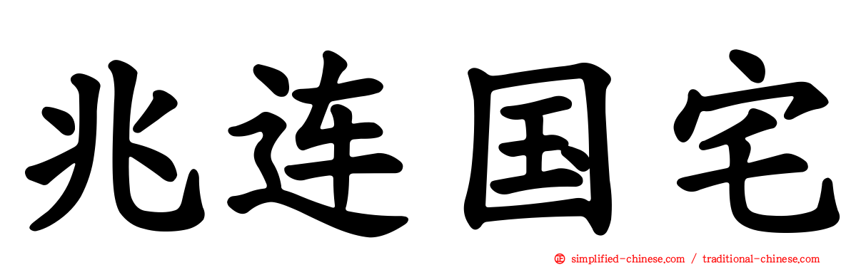 兆连国宅