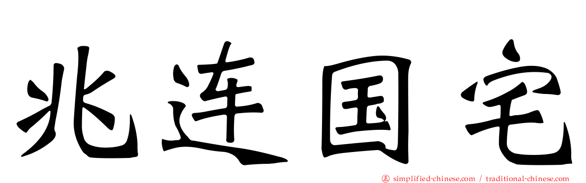 兆连国宅