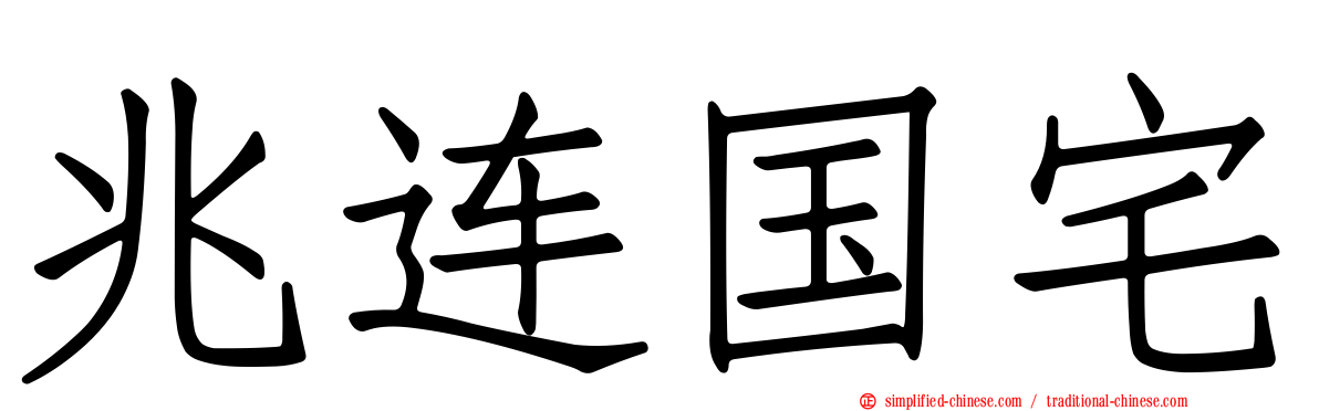 兆连国宅
