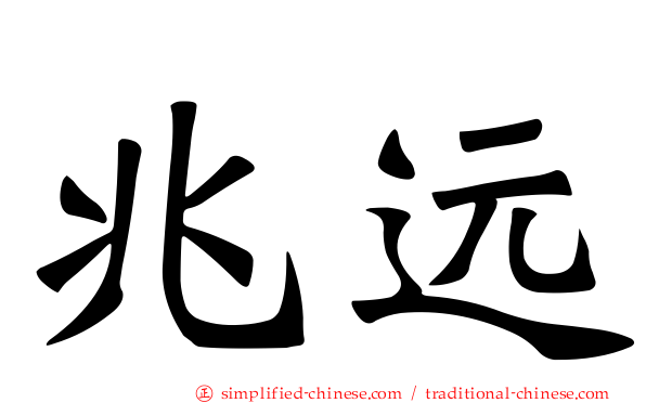 兆远