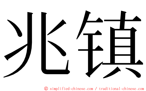 兆镇 ming font