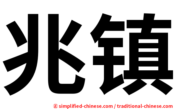 兆镇
