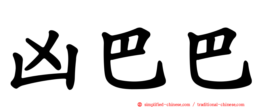 凶巴巴