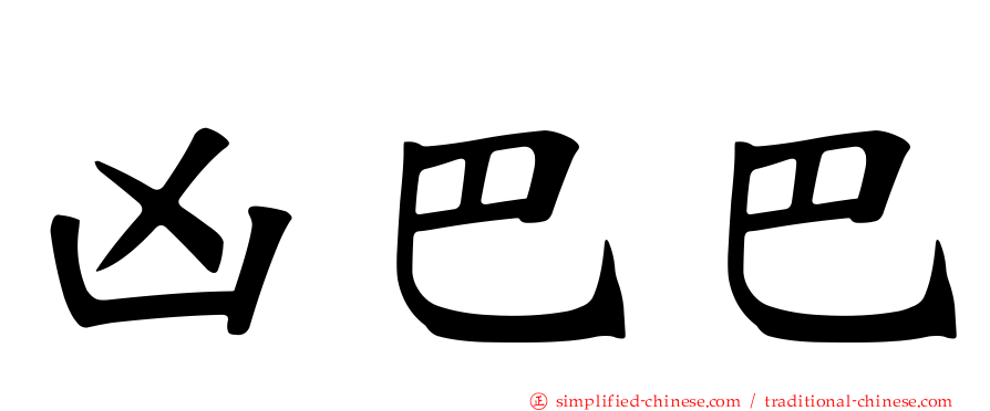 凶巴巴