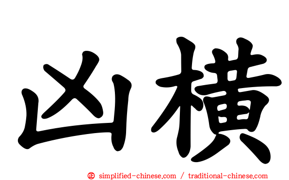 凶横