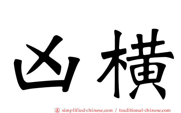 凶横