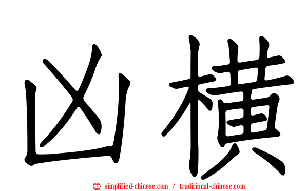 凶横
