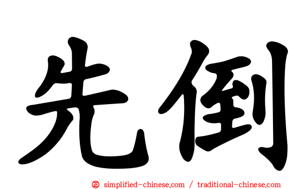先倒