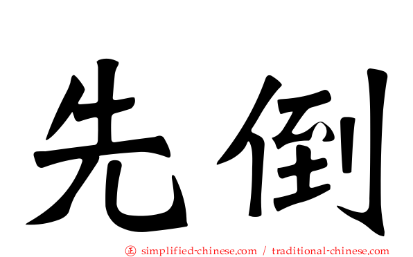 先倒