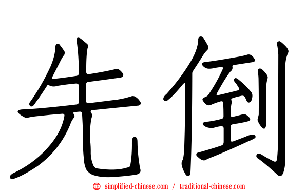 先倒