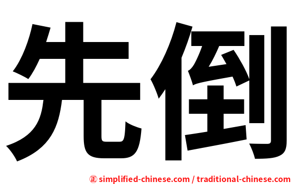 先倒