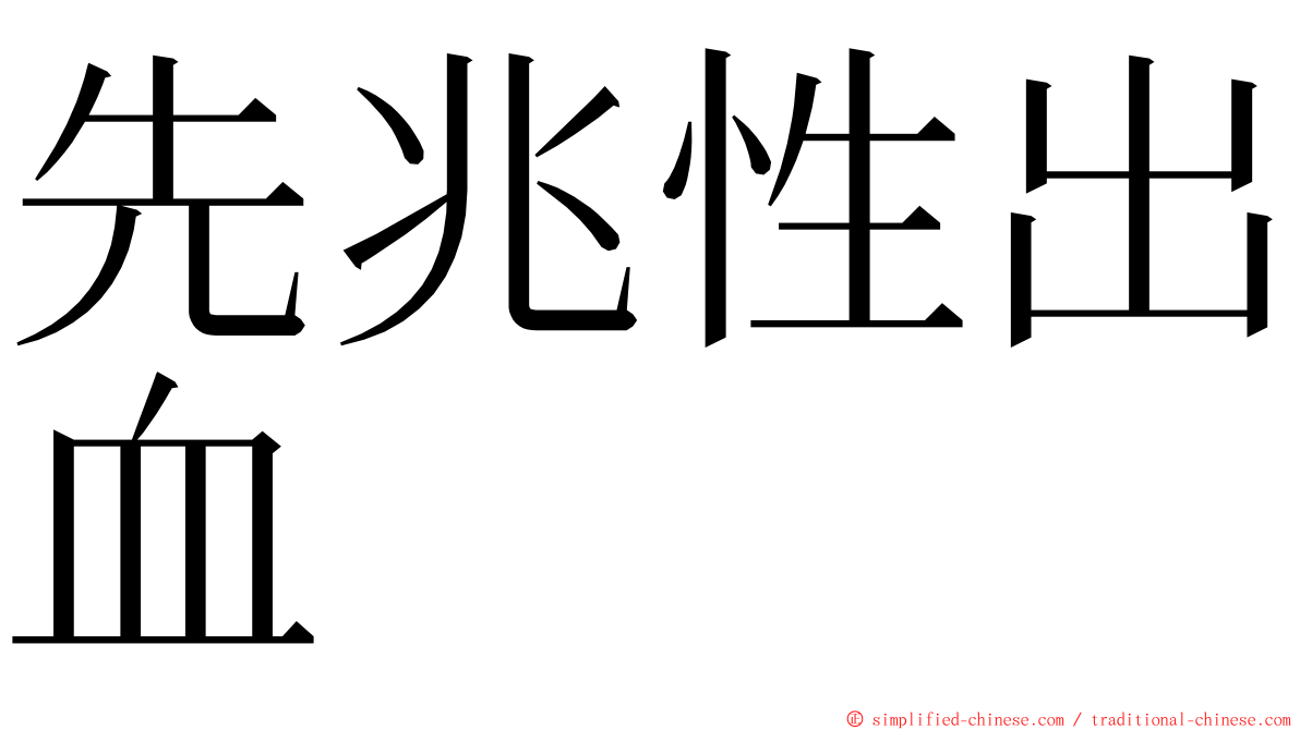 先兆性出血 ming font