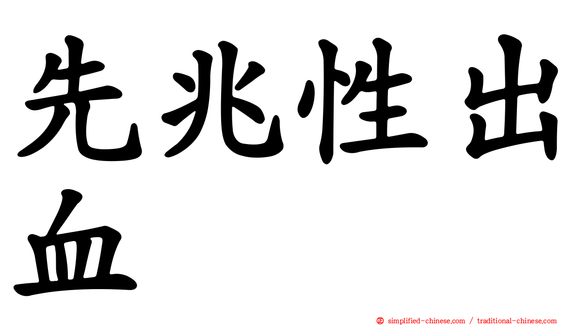 先兆性出血