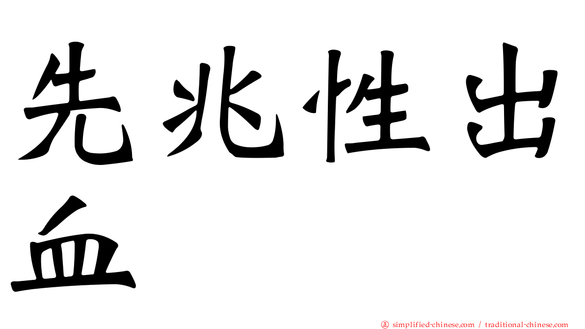 先兆性出血