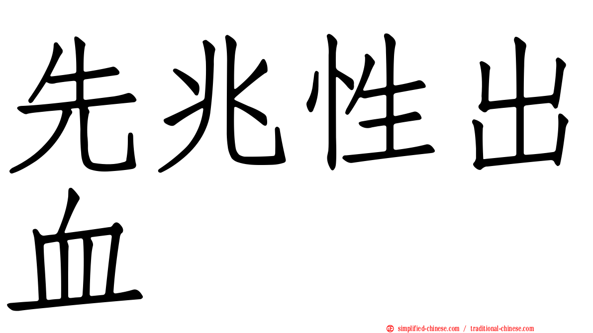先兆性出血