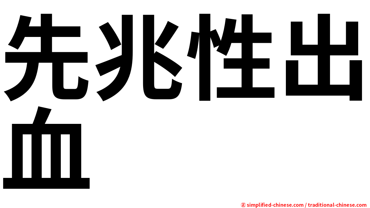 先兆性出血