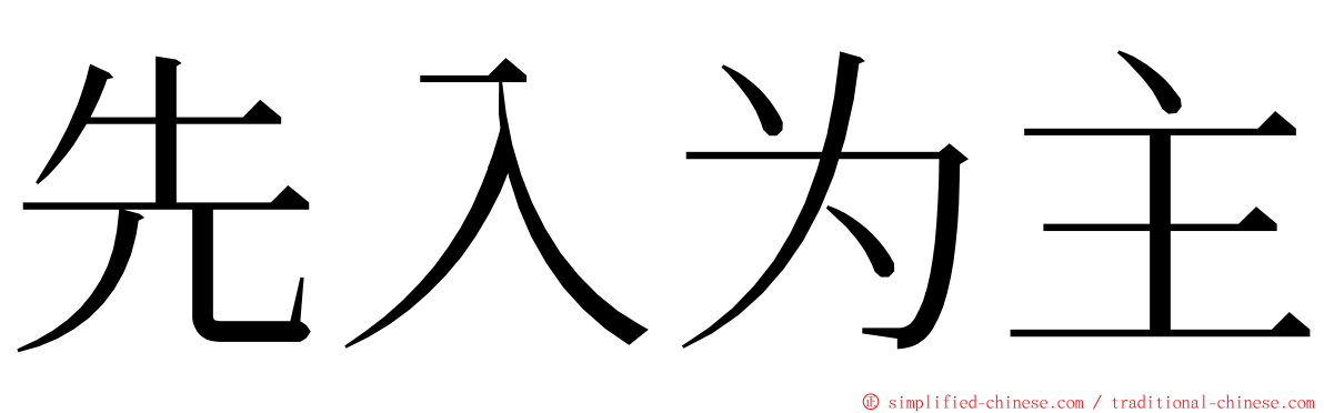 先入为主 ming font