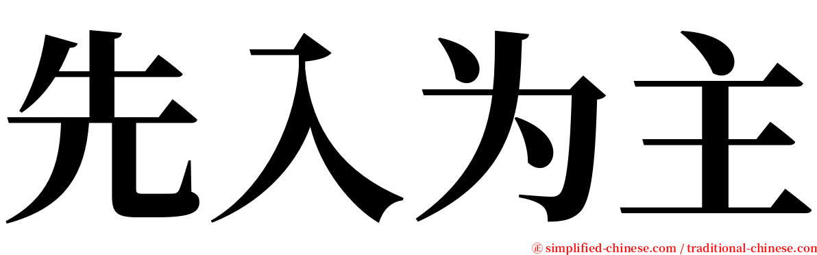 先入为主 serif font