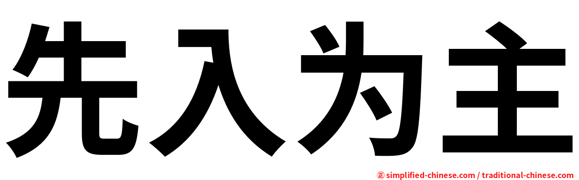 先入为主