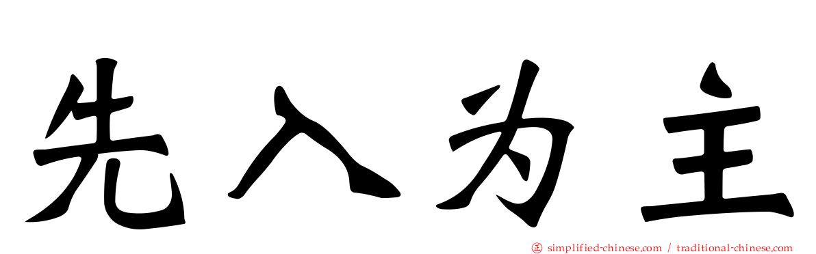 先入为主