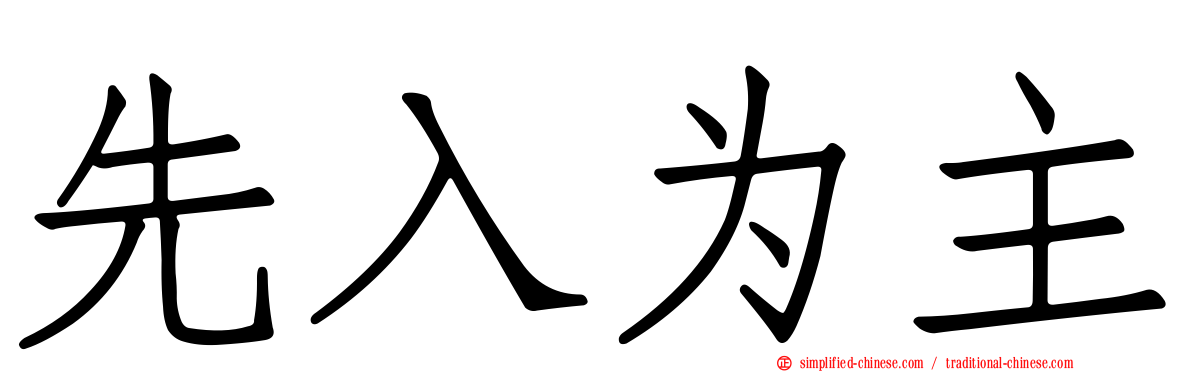 先入为主