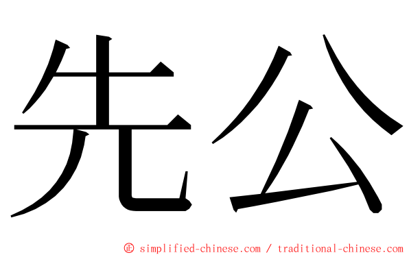 先公 ming font