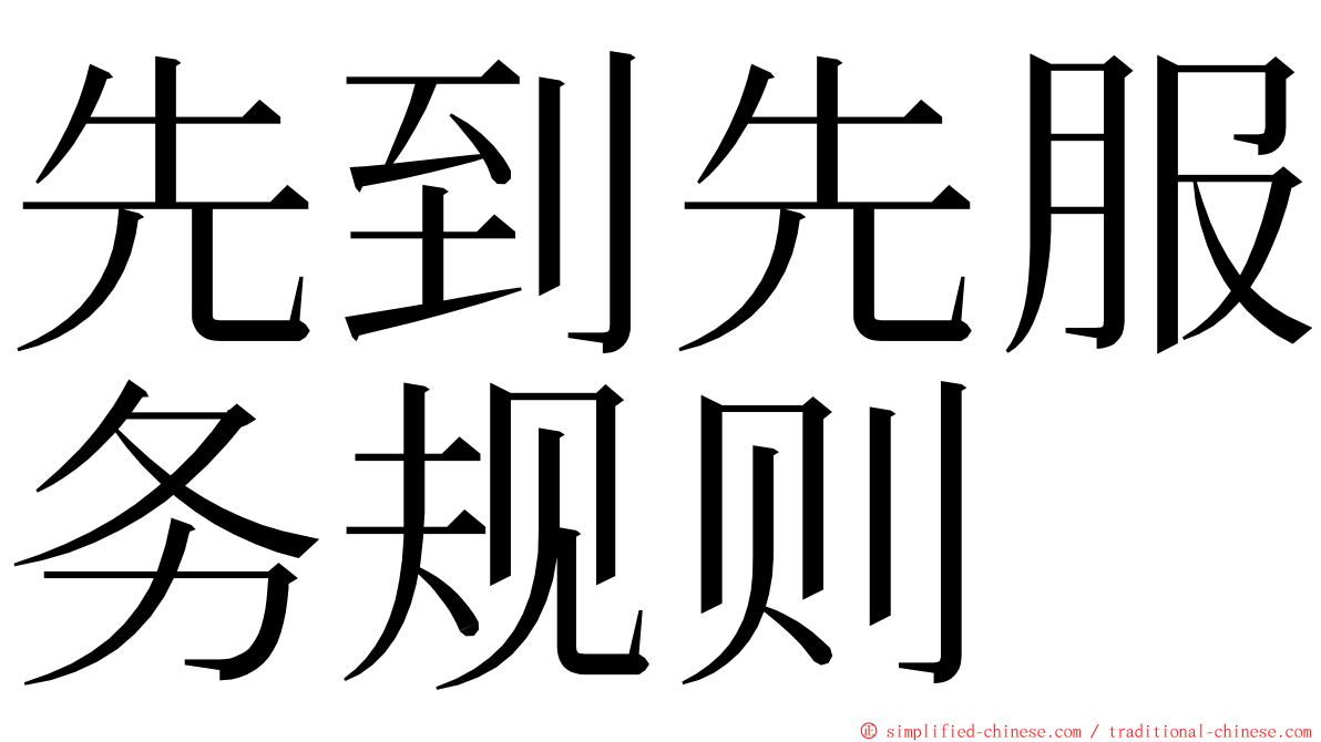 先到先服务规则 ming font