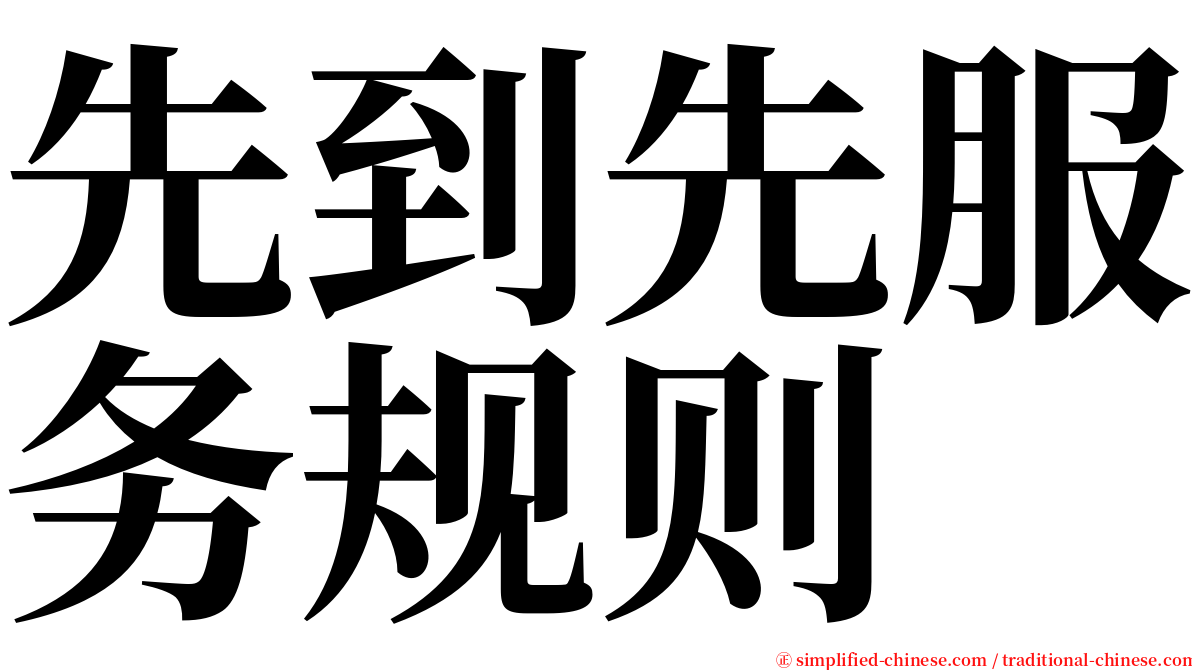 先到先服务规则 serif font