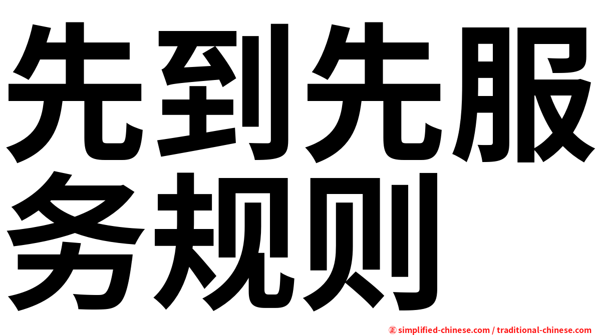 先到先服务规则