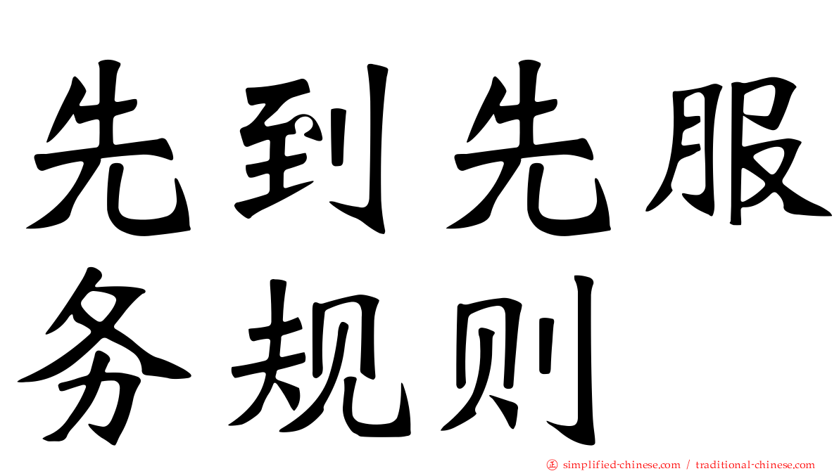 先到先服务规则