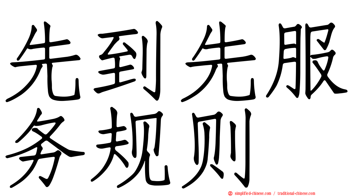 先到先服务规则