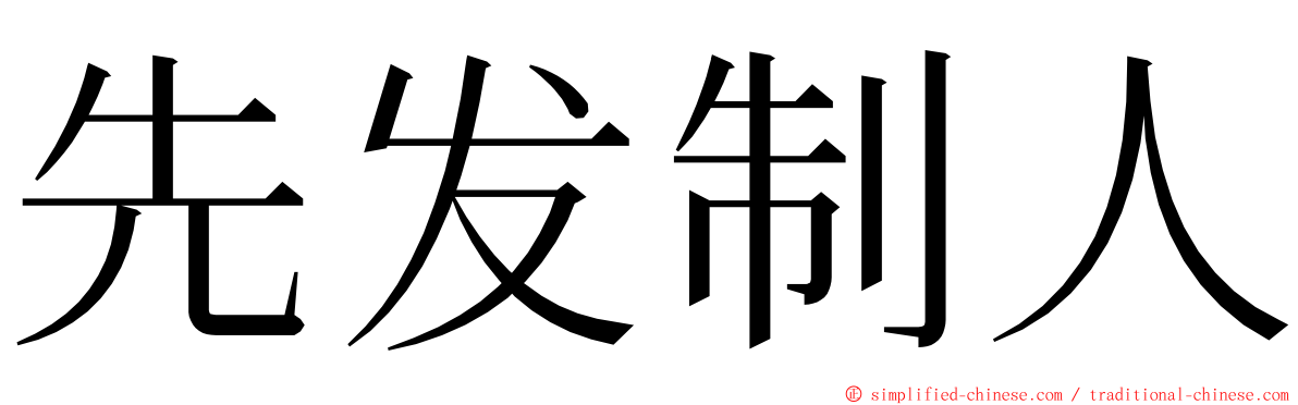 先发制人 ming font