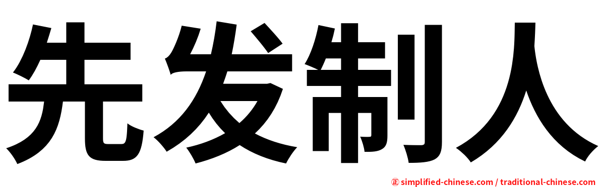 先发制人