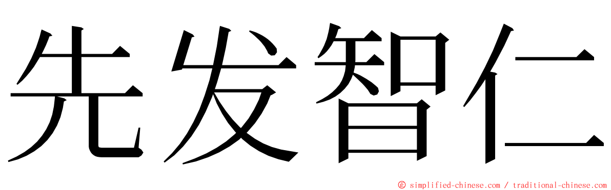 先发智仁 ming font