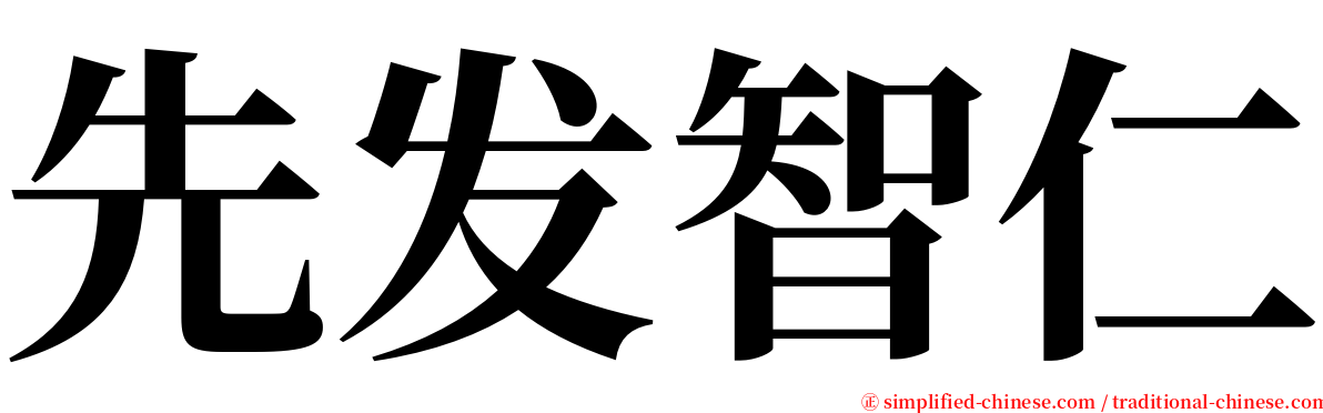 先发智仁 serif font