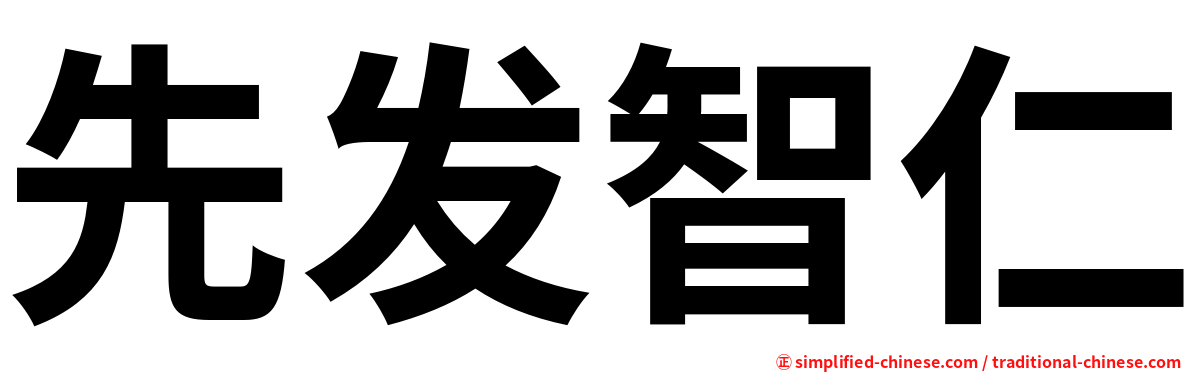 先发智仁