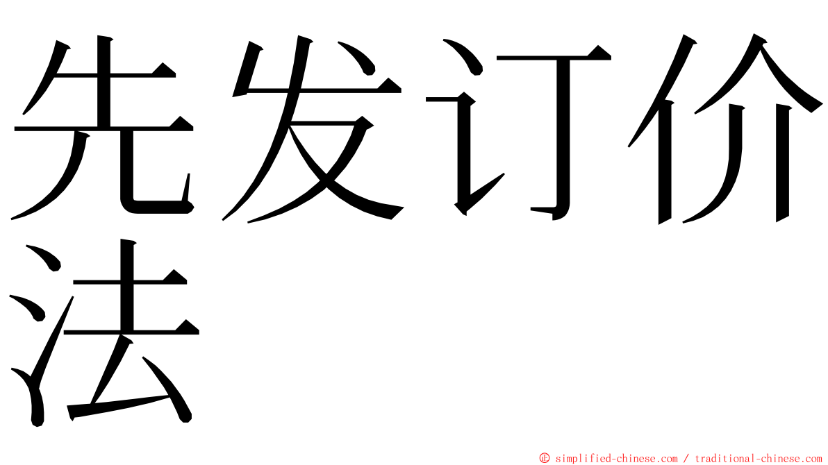 先发订价法 ming font