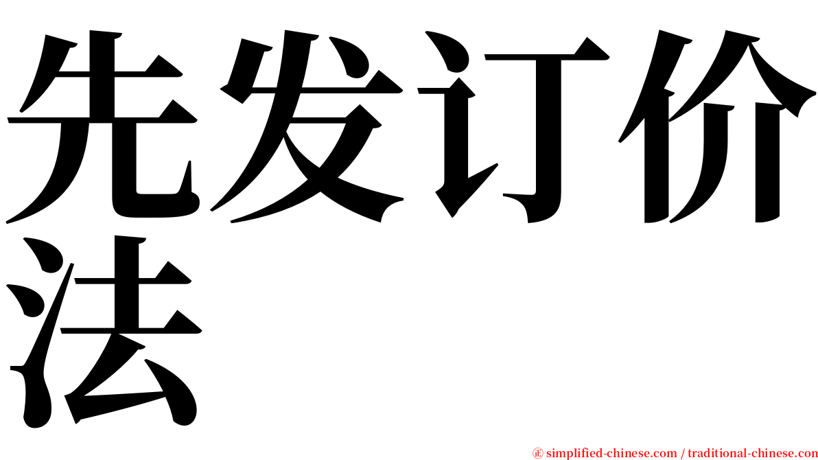 先发订价法 serif font