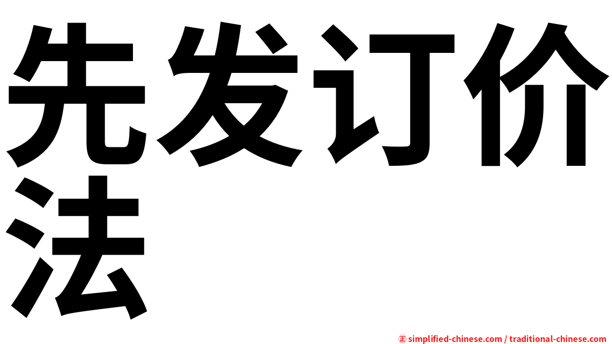 先发订价法