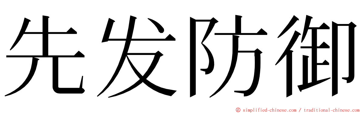 先发防御 ming font