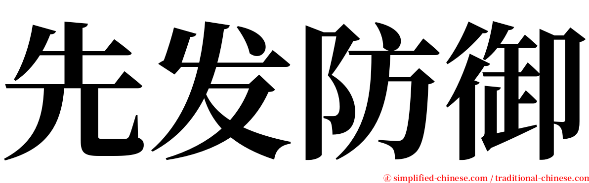 先发防御 serif font