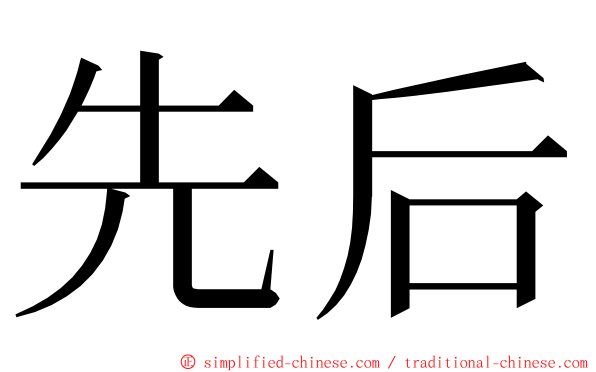 先后 ming font