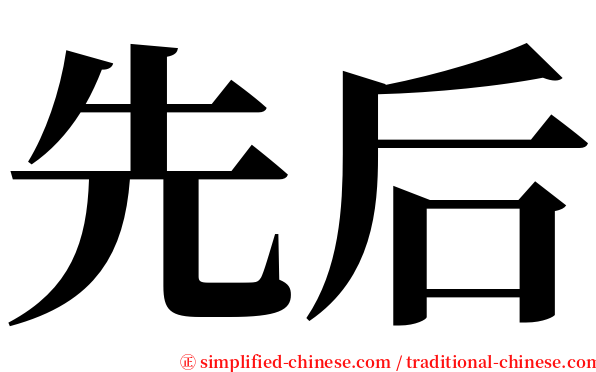 先后 serif font