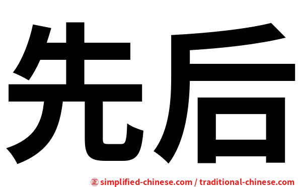先后