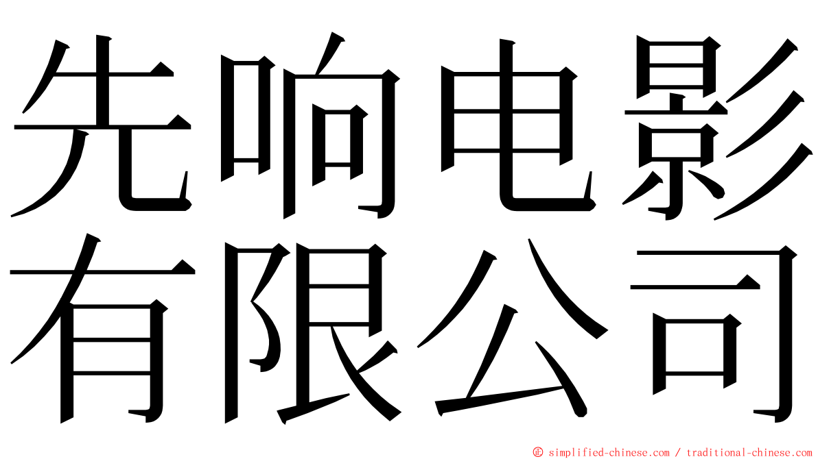 先响电影有限公司 ming font