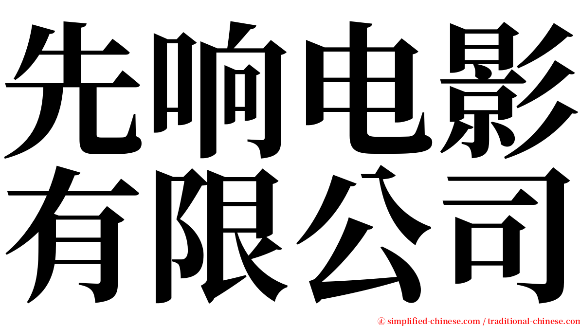 先响电影有限公司 serif font
