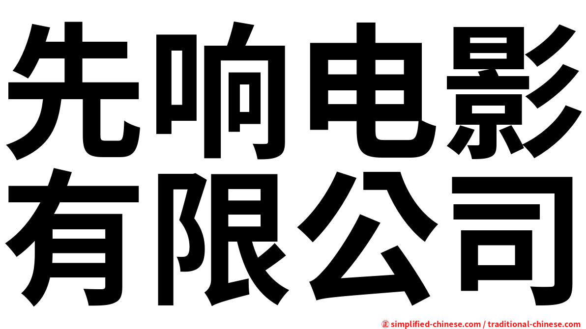 先响电影有限公司