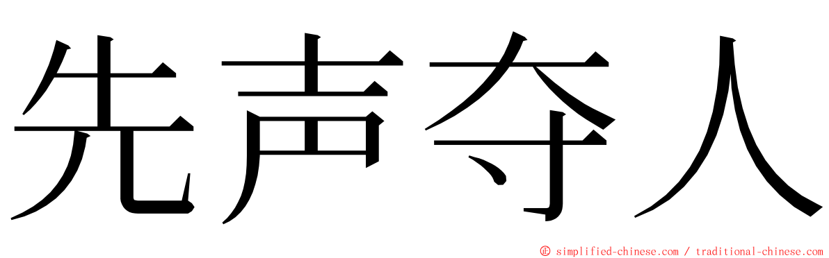 先声夺人 ming font
