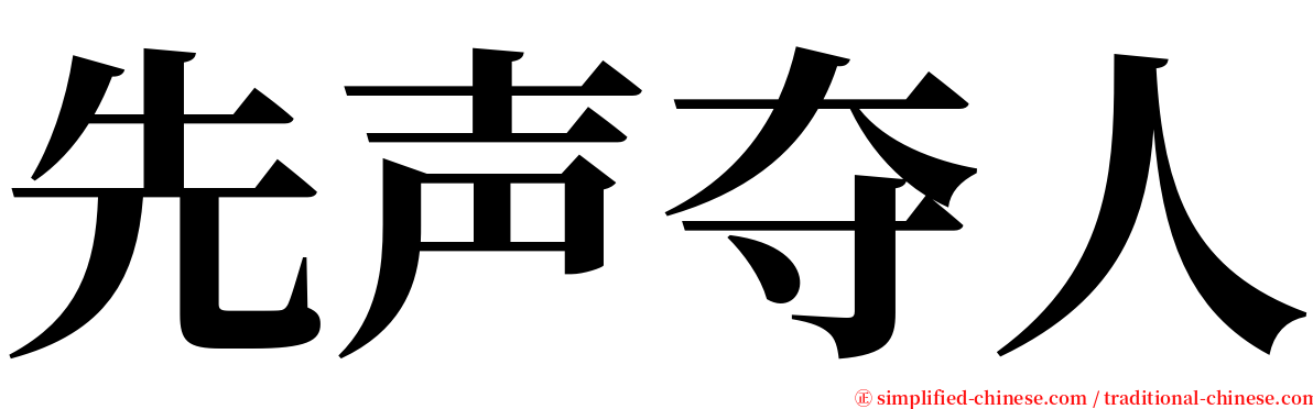 先声夺人 serif font