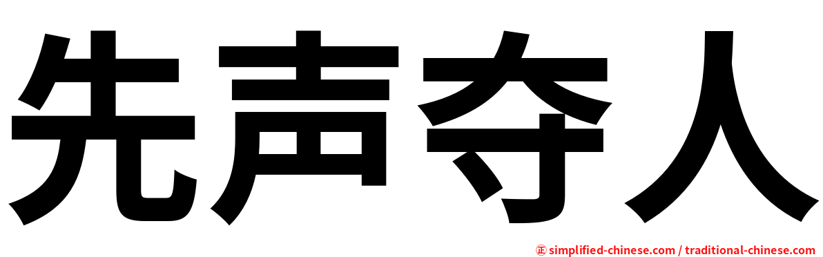 先声夺人